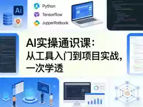 AI实操通识课,从工具入门到项目实战,一次学透