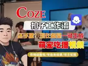 Coze智能体工作流一键生成“萌宠吃播视频“短视频，全流程保姆级教学
