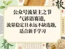 公众号流量主之节气谚语赛道,流量稳定且永远不缺选题,适合新手学习
