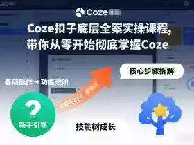 Coze扣子底层全案实操课程，带你从零开始彻底掌握Coze（更新3月）