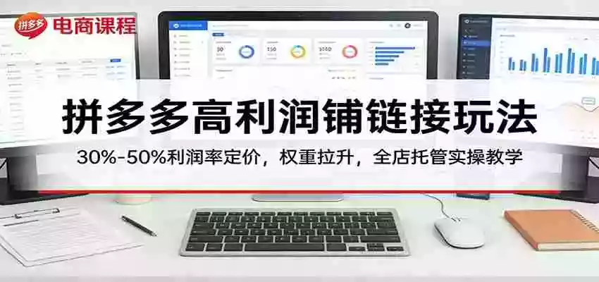 拼多多直通车逆向投放实战:托管精细推,阶梯裂变,快速打造高投产爆款链接