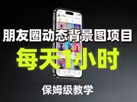 朋友圈动态背景图项目，每天1小时，保姆级教学