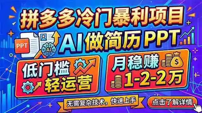 （17838期）拼多多冷门暴利项目：AI 做简历 PPT，低门槛轻运营，月稳赚 1-2 万