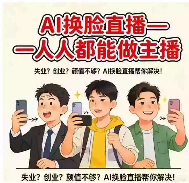 (17719期)AI换脸直播,人人都能做主播