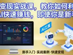 AI变现实战课,教你如何利用AI快速賺钱,即使你是新手