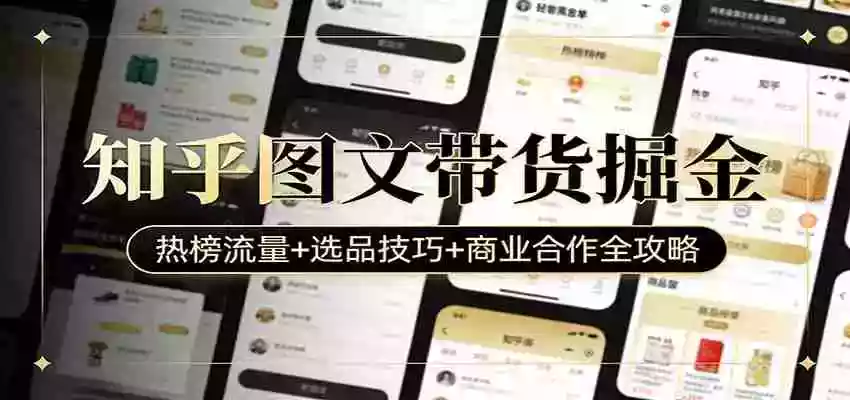 知乎图文带货掘金:热榜流量+选品技巧+商业合作全攻略