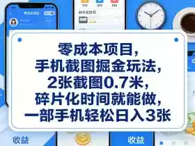 零成本项目,手机截图掘金玩法,2张截图0.7米,碎片化时间就能做,一部手机轻松日入3张【揭秘】
