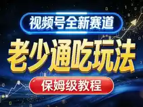 视频号全新AI赛道,老少通吃玩法,保姆级教程