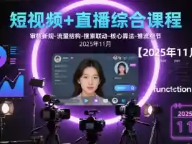 短视频+直播综合课程，审核新规-流量结构-搜索联动-核心算法-推流细节【更新3月】
