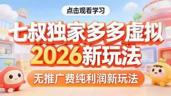(17701期)拼多多虚拟2026新玩法无推广费纯利润