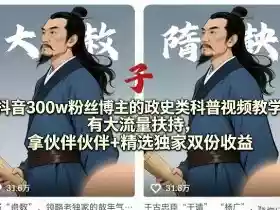 抖音300w粉丝博主的政史类科普视频教学,有大流量扶持,拿伙伴伙伴+精选独家双份收益