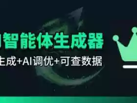 百度智能体AI提示词生成器_无限生成 提示词调优 数据面板