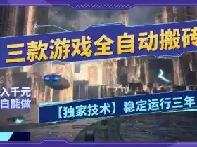 三款游戏全自动搬砖,日入10张,稳定运行三年,小白也能做【揭秘】