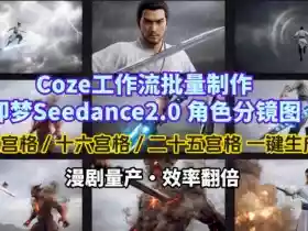 Coze工作流批量制作即梦Seedance2.0角色分镜图，九宫格-十六宫格-二十五宫格一键生成，漫剧量产，效率翻倍