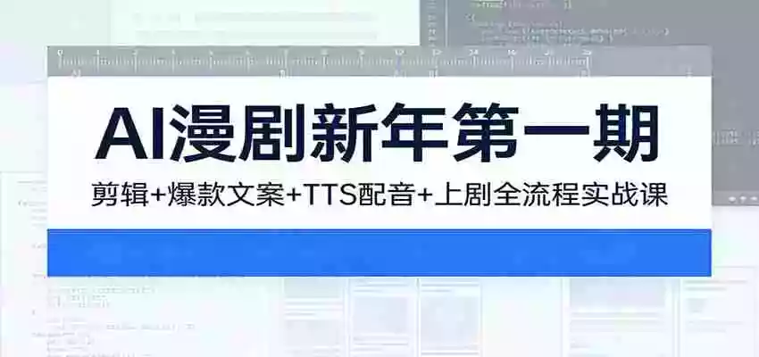 AI漫剧新年第一期:剪辑/爆款文案/TTS配音/上剧全流程实战课