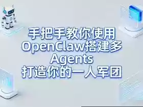 手把手教你使用OpenClaw搭建多Agents打造你的一人军团