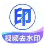 去水印免费无损1.0.10短视频~图集去水印下载