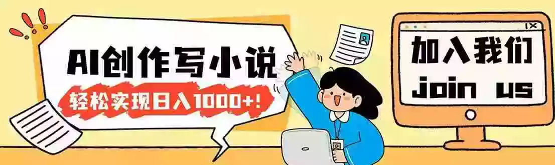 (17822期)26年最新风口项目AI工具创作写小说,轻松实现日入1000+