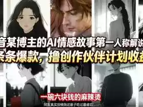 抖音某博主的AI情感故事第一人称解说视频教学,条条爆款,撸创作伙伴计划收益