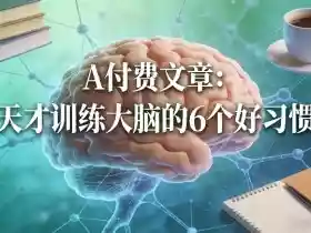 付费文章:天才训练大脑的6个好习惯