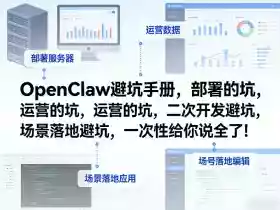 OpenClaw小龙虾避坑手册,部署的坑,运营的坑,二次开发避坑,场景落地避坑,一次性给你说全了!