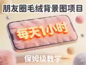 朋友圈动态背景图项目,每天1小时,实战保姆级教学【第二期】