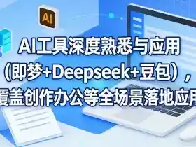 AI工具深度熟悉与应用（即梦+Deepseek+豆包），覆盖创作办公等全场景落地应用
