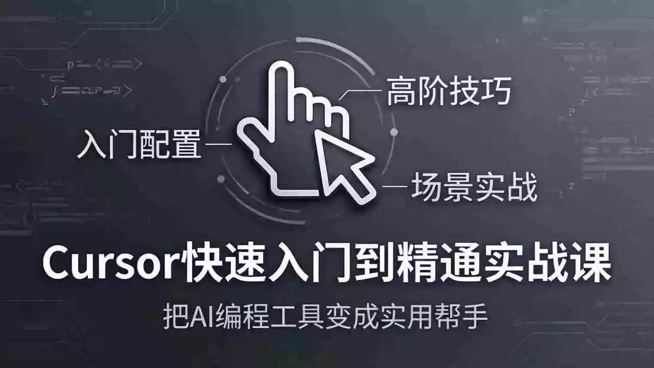 (17794期)Cursor快速入门到精通实战课:入门配置+高阶技巧+场景实战,把AI编程工具变成实用帮手