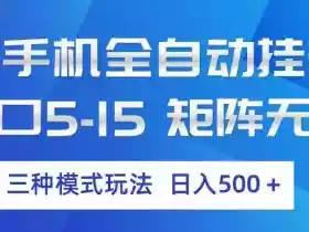 云手机全自动挂G,单窗口5-15,矩阵无上限,三种模式玩法,日入5张+【揭秘】