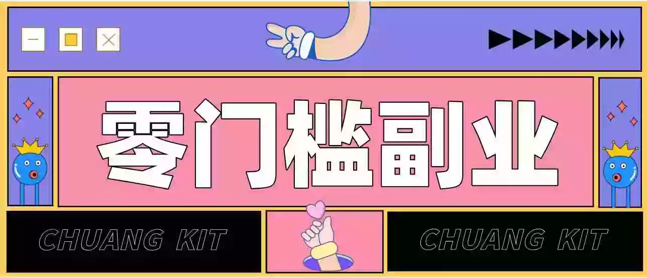 任何人都可以做的小项目：操作简单，零成本零门槛轻松日入200+（附详细操作教程）