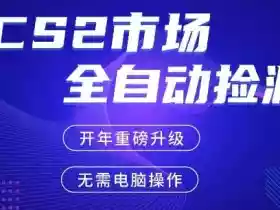 CS2平台自动掘金，手机即可完成所有操作，稳定每日3张+，支持任何形式验证【开年重磅升级】【揭秘】