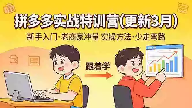 （17654期）拼多多实战特训营(更新3月)：不管是新手入门或老商家冲量，都有实操方法，跟着学，少走弯路
