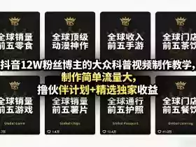 抖音12W粉丝博主的大众科普视频制作教学,制作简单流量大,撸伙伴计划+精选独家收益