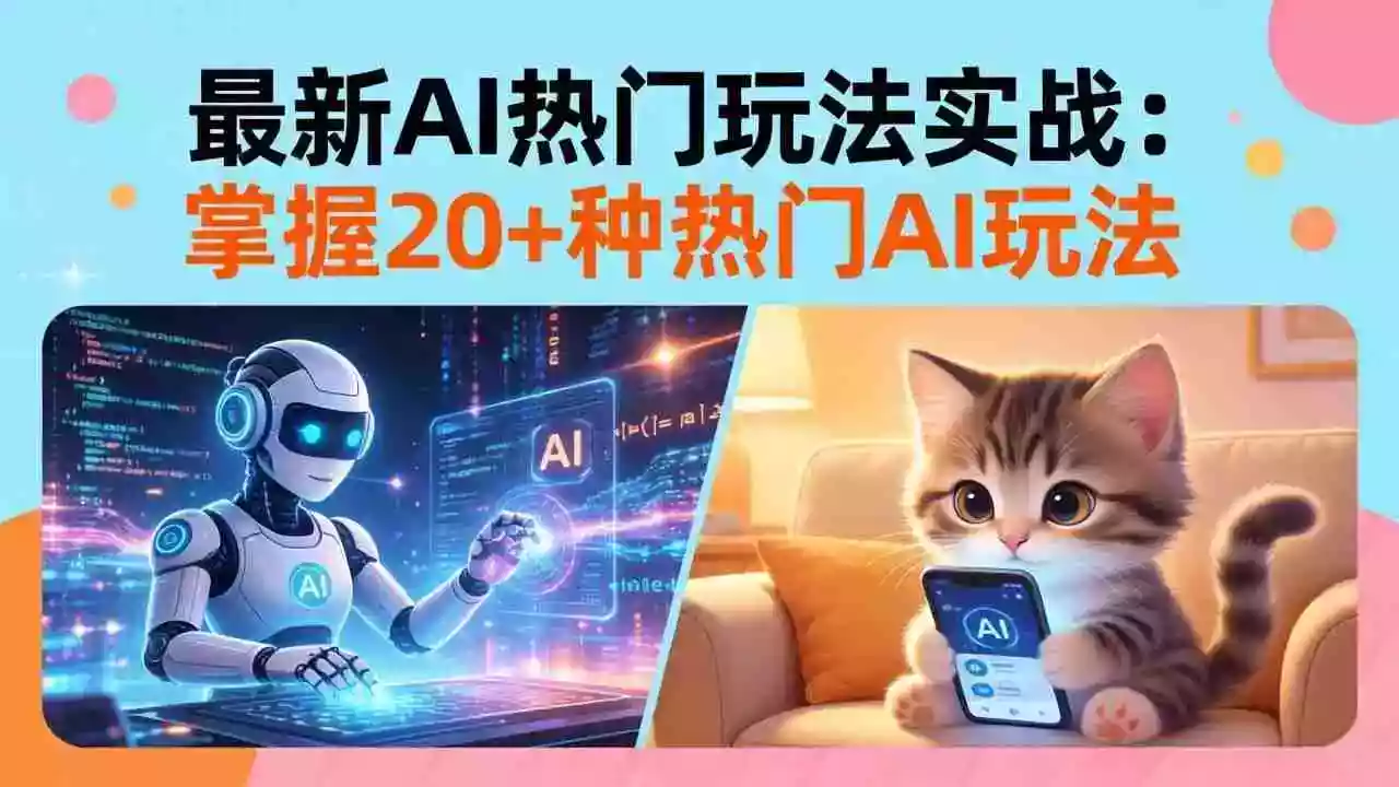 (17816期)20招AI热门玩法实战:影视级出塞+阐教金仙+山海经变幻/等等,解锁百万流量密码