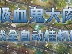 吸血鬼大肉!游戏全自动挂G搬砖,一台电脑开40个窗口日入500+,无需人工值守【揭秘】