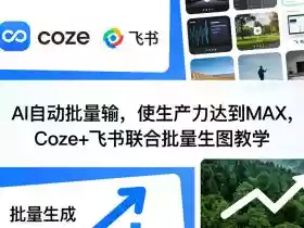 AI自动批量输,使生产力达到MAX,Coze+飞书联合批量生图教学