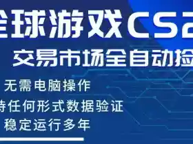 CS2游戏云自动操作,一键批量捡漏,稳健变现超久(可验证),小白轻松入门,手机即可完成全部操作【揭秘】