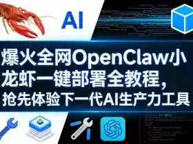 爆火全网OpenClaw小龙虾一键部署全教程，抢先体验下一代AI生产力工具