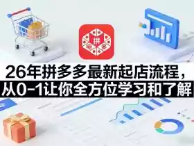 26年拼多多最新起店流程,从0-1让你全方位学习和了解(05月28日更新)