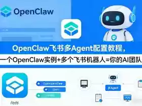 OpenClaw飞书多Agent配置教程(破局星球版),一个OpenClaw实例+多个飞书机器人=你的AI团队