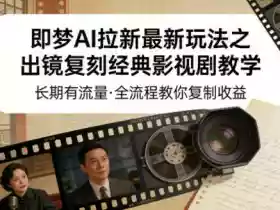 即梦AI拉新最新玩法之出镜复刻经典影视剧教学，长期有流量，全流程教你复制收益