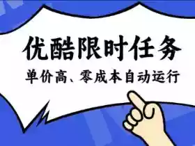 酷狗限时任务奖励,单价高,操作简单,零成本自动运行【揭秘】