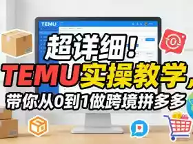 超详细!TEMU实操教学,带你从0到1做跨境拼多多