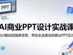 AI商业PPT设计实战课,从0基础到接单变现,带你走进真实的商业PPT设计