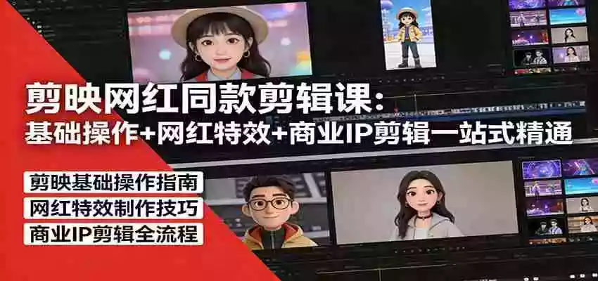 剪映网红同款剪辑:基础操作+网红特效+商业IP剪辑一站式精通