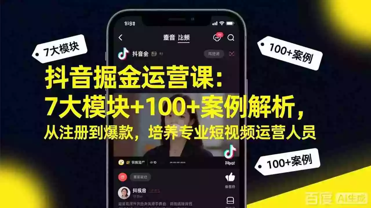 (17573期)抖音掘金运营课:7大模块+100+案例解析,从注册到爆款,培养专业短视频运营人员