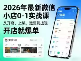 2026年最新微信小店0-1实战课,从开店、上架、运营到提现,开店就爆单