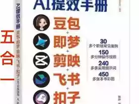 AI提效手册-豆包即梦剪映飞书扣子,5合1精讲实操指南,30+常见职场案例拿来即用