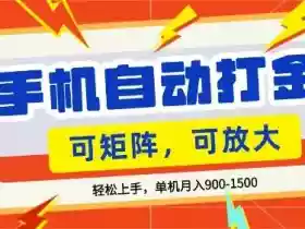 零基础手机打金,小白轻松上手,单机每月收益1.5k,可矩阵放大操作【揭秘】