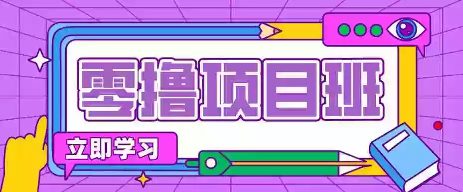 超级简单秒上手!日入300+,0基础0门槛 稳定两年 普通人必做!